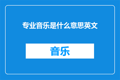 专业音乐是什么意思英文(WhatDoesProfessionalMusicMeaninEnglish)