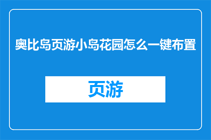 奥比岛页游小岛花园怎么一键布置(如何一键布置奥比岛页游中的小岛花园？)