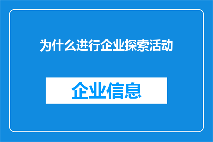 为什么进行企业探索活动
