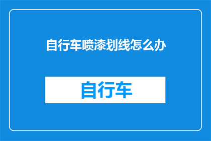 自行车喷漆划线怎么办(如何正确处理自行车喷漆划线问题？)
