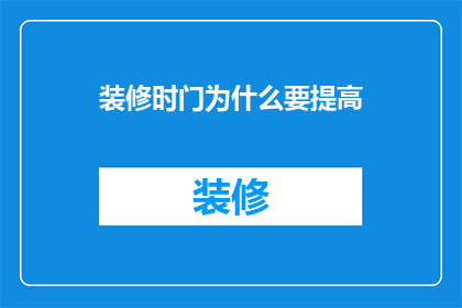 装修时门为什么要提高(装修时门为何需提升？探究背后的原因与影响)