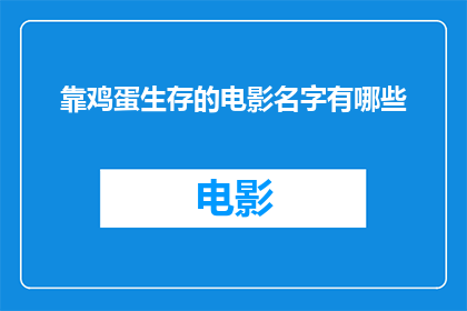靠鸡蛋生存的电影名字有哪些(电影中的生存之道：那些以鸡蛋为生的故事)