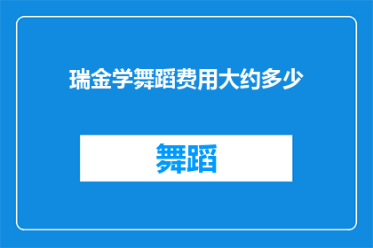 瑞金学舞蹈费用大约多少(瑞金学舞蹈的费用是多少？)