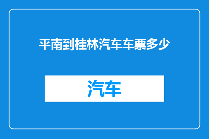 平南到桂林汽车车票多少(平南至桂林的汽车票价是多少？)