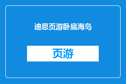 迪恩页游卧底海岛(迪恩页游卧底海岛：隐藏在海岛深处的冒险之旅是否值得一探？)
