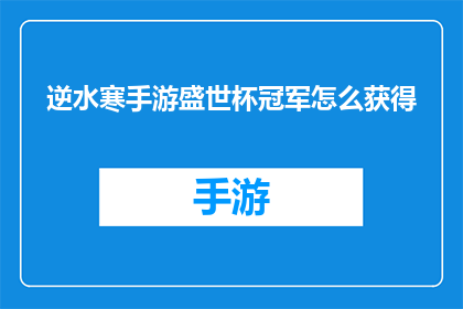 逆水寒手游盛世杯冠军怎么获得(如何赢得逆水寒手游盛世杯的冠军荣耀？)