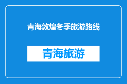 青海敦煌冬季旅游路线(青海敦煌冬季旅游路线是否值得一游？)
