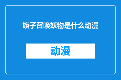 旗子召唤妖物是什么动漫(旗子召唤妖物是什么动漫？)