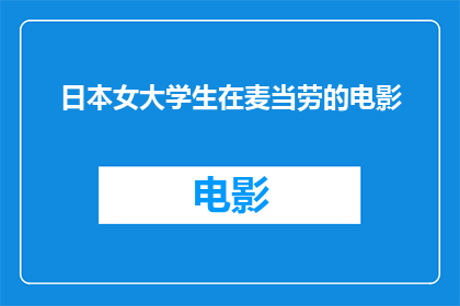 日本女大学生在麦当劳的电影(日本女大学生在麦当劳拍摄电影，这是否意味着她们正在经历一段特殊的大学生活？)