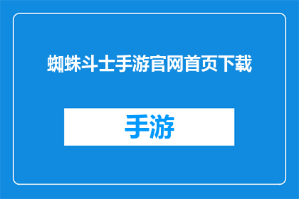 蜘蛛斗士手游官网首页下载(蜘蛛斗士手游官网首页下载是否意味着玩家可以直接从官方网站获取游戏下载链接？)
