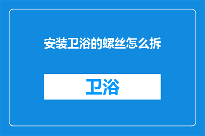 安装卫浴的螺丝怎么拆(如何拆卸安装卫浴的螺丝？)