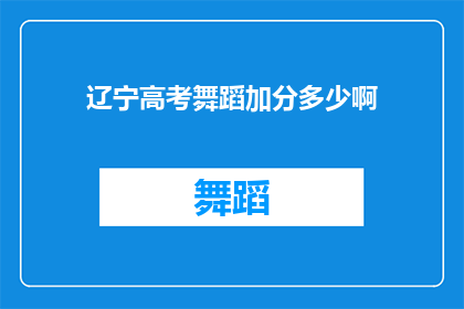 辽宁高考舞蹈加分多少啊(辽宁高考舞蹈加分政策具体是多少？)