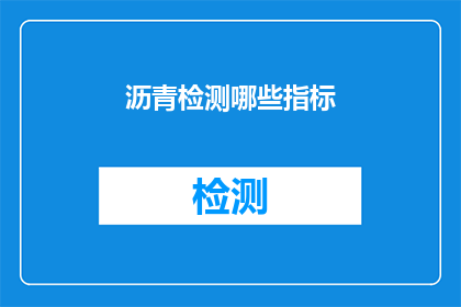 沥青检测哪些指标(沥青检测的关键指标有哪些？)