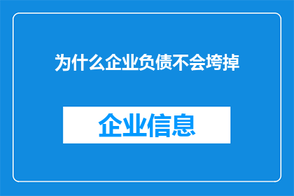 为什么企业负债不会垮掉(企业负债为何坚不可摧？)