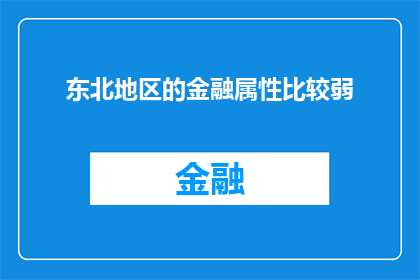 东北地区的金融属性比较弱(东北金融实力如何？是否在区域经济中扮演关键角色？)