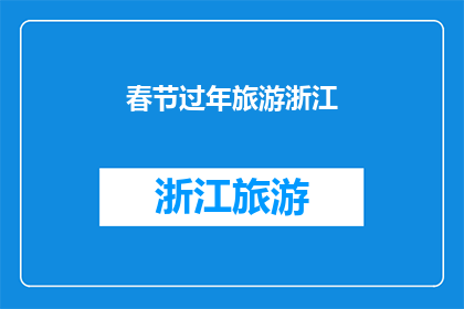 春节过年旅游浙江(春节旅游浙江：探索这个充满魅力的目的地，你准备好迎接新年了吗？)