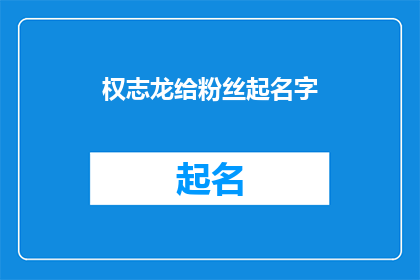 权志龙给粉丝起名字(权志龙：他是如何为粉丝起名的？)