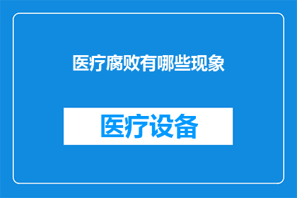 医疗腐败有哪些现象(医疗腐败现象有哪些？)