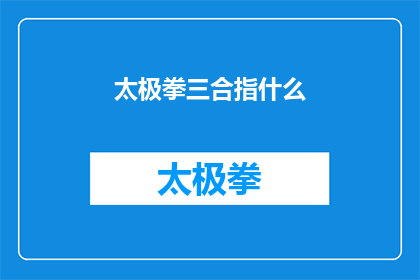 太极拳三合指什么(太极拳三合之奥秘：您了解其含义吗？)