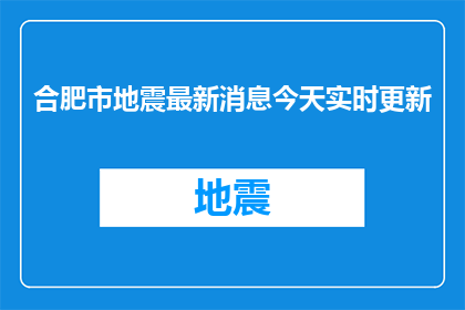 合肥市地震最新消息今天实时更新(合肥市地震最新消息实时更新吗？)