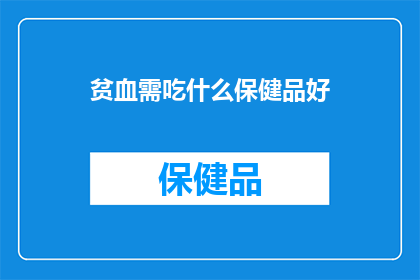 贫血需吃什么保健品好(贫血患者应如何选择适合的保健品来改善健康状况？)