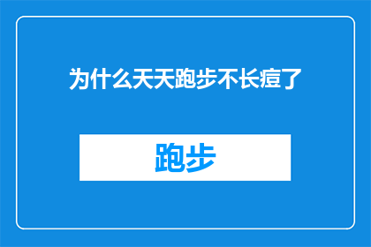为什么天天跑步不长痘了(为什么坚持每天跑步，皮肤状况却得到了改善？)