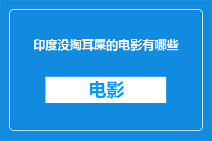 印度没掏耳屎的电影有哪些(印度电影中有哪些作品没有包含掏耳屎的场景？)