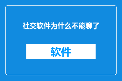 社交软件为什么不能聊了(为什么社交软件的对话功能突然失效了？)