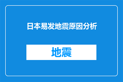 日本易发地震原因分析(探究日本频繁地震之谜：自然因素与人为活动如何交织影响？)