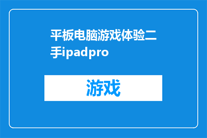 平板电脑游戏体验二手ipadpro(二手iPadPro：平板电脑游戏体验的极致选择？)