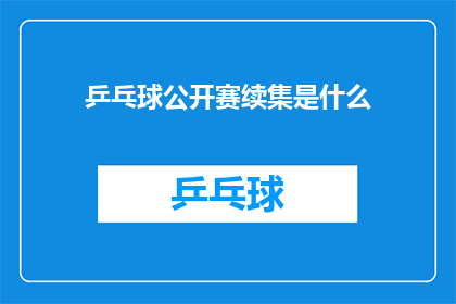 乒乓球公开赛续集是什么(乒乓球公开赛的续集是什么？)