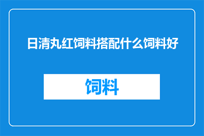 日清丸红饲料搭配什么饲料好(日清丸红饲料搭配什么饲料好？疑问句长标题)