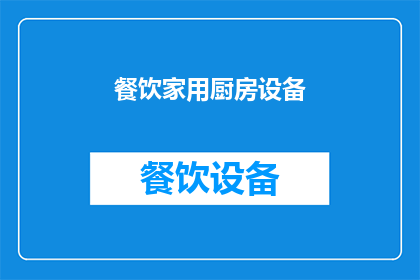 餐饮家用厨房设备(您是否在寻找提升家庭厨房体验的高效设备？探索我们专为餐饮家用设计的厨房设备，它们不仅功能全面，还兼具美观与实用性)
