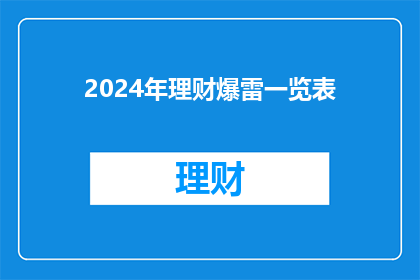 2024年理财爆雷一览表(2024年理财市场惊现多起爆雷事件，投资者应如何应对？)