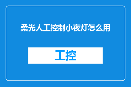 柔光人工控制小夜灯怎么用(如何正确使用柔光人工控制小夜灯？)