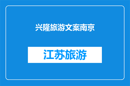 兴隆旅游文案南京(南京兴隆旅游，你准备好探索了吗？)