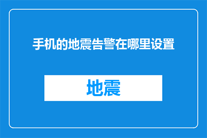 手机的地震告警在哪里设置(如何设置手机以在地震发生时发出警报？)