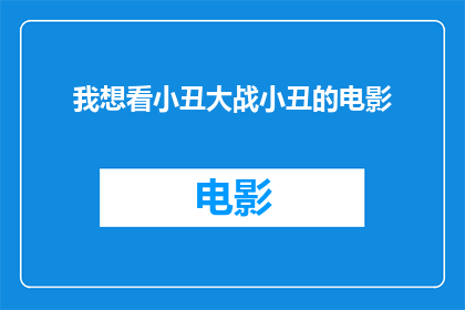我想看小丑大战小丑的电影(您是否渴望目睹一场独一无二的小丑对决？在这场充满惊喜与幽默的较量中，两位小丑将展开一场精彩绝伦的较量他们不仅会展现出各自独特的技艺和风格，还会让观众们感受到无尽的欢乐和刺激这样的电影，无疑将成为您观影体验中的一道亮丽风景线)