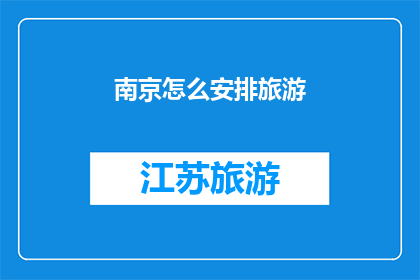 南京怎么安排旅游(南京旅游攻略：如何高效规划您的行程？)