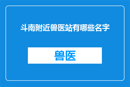斗南附近兽医站有哪些名字(斗南附近有哪些兽医站？)