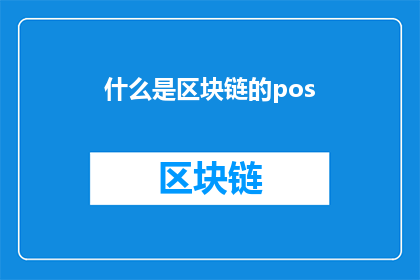 什么是区块链的pos(什么是区块链的POS机制？)
