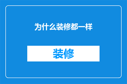 为什么装修都一样(为什么装修风格千篇一律，缺乏个性与创新？)
