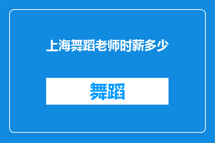 上海舞蹈老师时薪多少(上海舞蹈老师的平均时薪是多少？)