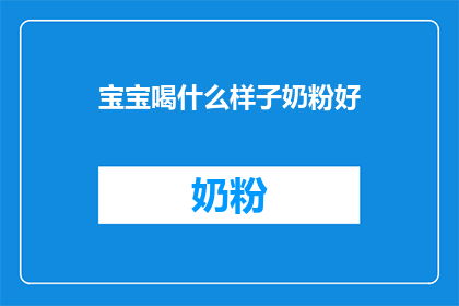 宝宝喝什么样子奶粉好(宝宝喝什么奶粉好？)