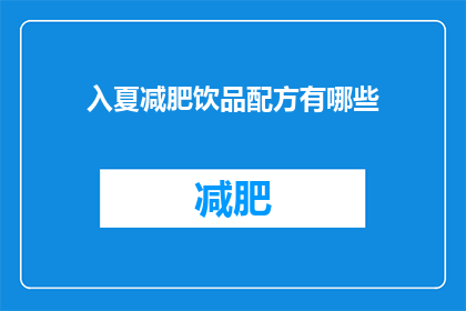 入夏减肥饮品配方有哪些(夏季减肥饮品配方有哪些？)