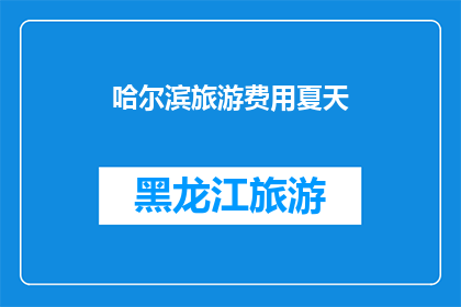 哈尔滨旅游费用夏天(哈尔滨旅游夏天的费用是多少？)