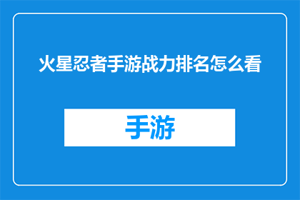 火星忍者手游战力排名怎么看(如何评估火星忍者手游中玩家的战力排名？)