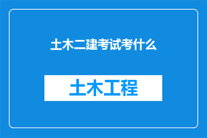土木二建考试考什么(土木二建考试究竟考查哪些内容？)