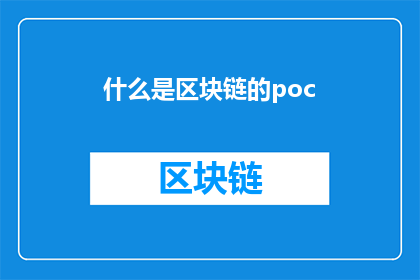 什么是区块链的poc(什么是区块链的PoC？)
