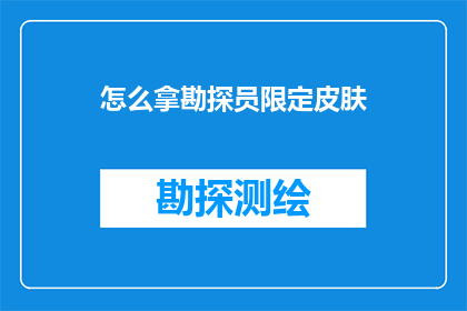 怎么拿勘探员限定皮肤(勘探员限定皮肤：如何获取？)